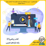 مدرسه تلویزیونی ایران کتاب ریاضی (2) یازدهم تجربی