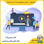 کتاب شیمی (1) فیلم فصل یک – کاربرد رادیوایزوتوپ ها مدرسه_تلویزیونی_ایران