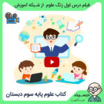 مدرسه تلویزیونی ایران کتاب علوم سوم دبستان