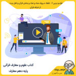 مدرسه تلویزیونی ایران کتاب علوم و معارف قرآنی دهم